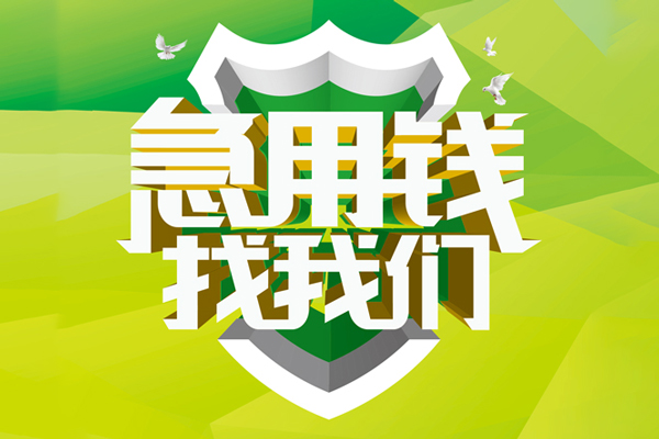 ​ 成都信用空放|​ 成都信用信用贷款|​ 成都信用汽车抵押贷款|​ 成都信用贷款联系方式