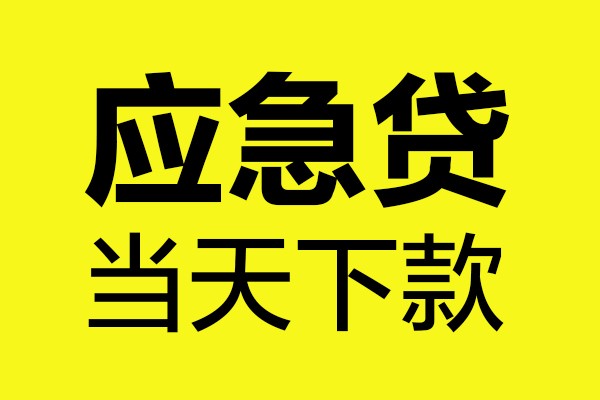 成都信用个人私借-成都信用私借空放短借-成都信用哪里可以私人借款