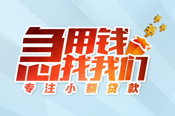 成都信用民间借贷当天放款-成都信用短借私借空放-成都信用短借费用