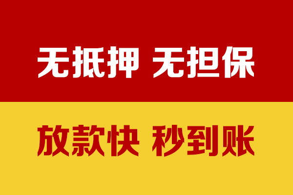 成都信用线下借钱-成都信用民间借贷款-成都信用小额贷款当天放款