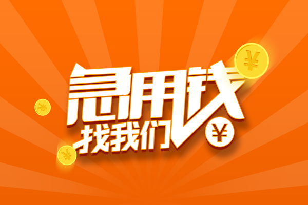 成都信用个人身份证贷款-成都信用个人借贷放款-成都信用贷款私人贷款