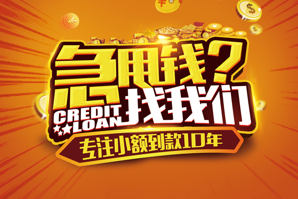 成都信用哪里可以信用贷款-成都信用民间借贷当天放款-成都信用民间短借