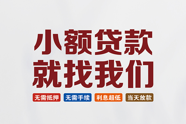 成都信用民间短期水钱借款-成都信用私借贷-成都信用民间私借