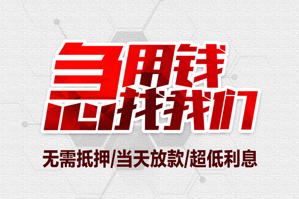 成都信用借钱急用-成都信用私借空放免费上门-成都信用急需借钱可以找我