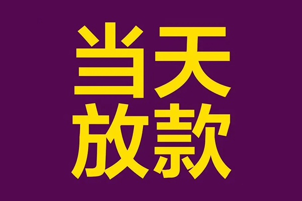 成都信用私人借贷私借-成都信用小额信用贷款-成都信用私借空放短借