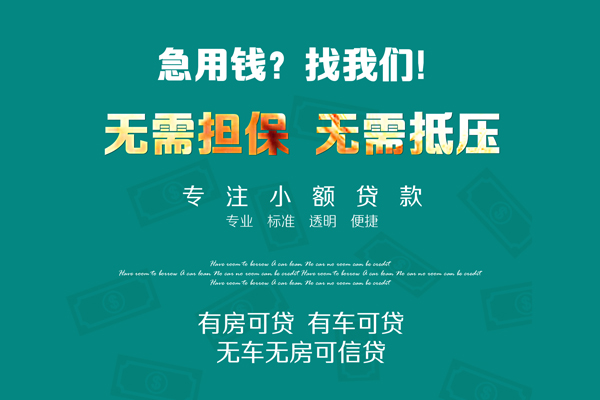 成都信用个人贷款都有哪些-成都信用贷款公司电话号码-成都信用哪有短借