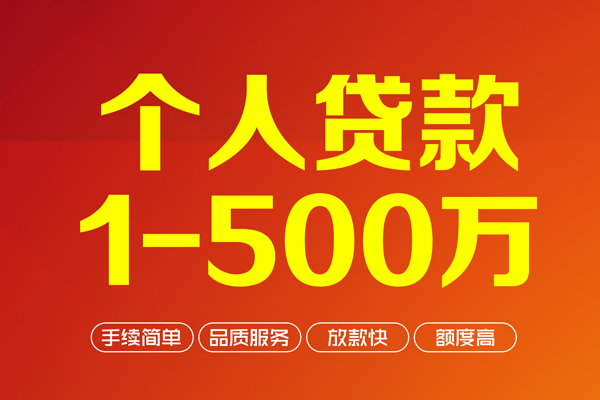 成都信用个人借贷放款-成都信用小额贷款空放-成都信用私人24小时借钱