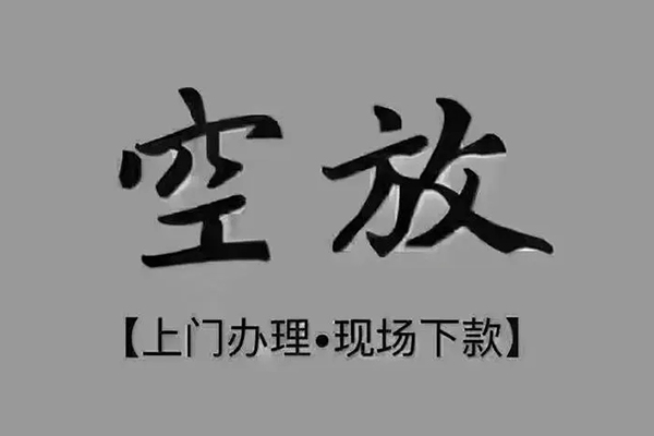 成都信用私借空放免费上门-成都信用个人工程贷款-成都信用民间小额借贷