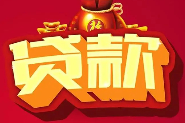 成都信用小额贷款当天放款-成都信用水钱-成都信用私人抵押贷款