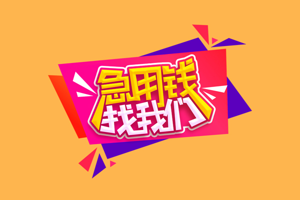 成都信用无抵押私借空放-成都信用私借空放短借-成都信用靠谱私人借钱