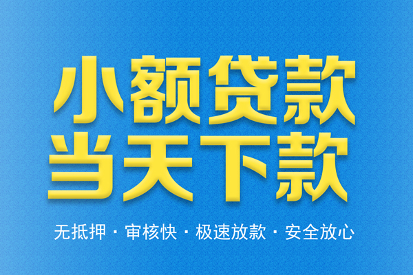 成都信用信用贷款-成都信用靠谱私人借钱-成都信用贷款咨询