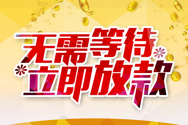成都信用贷款银行-成都信用社保信用贷款-成都信用贷款信用贷款