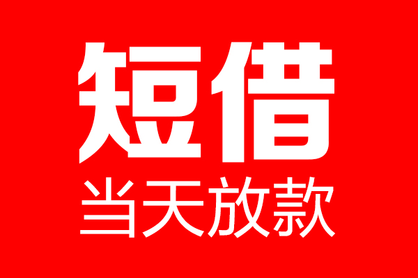 成都信用贷款只要身份证贷款-成都信用个人贷款额-成都信用身份证借款