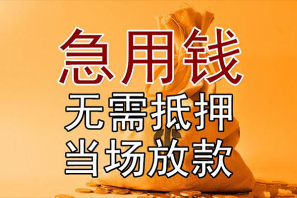 成都信用借款-成都信用个人放款-成都信用私借空放当场拿钱
