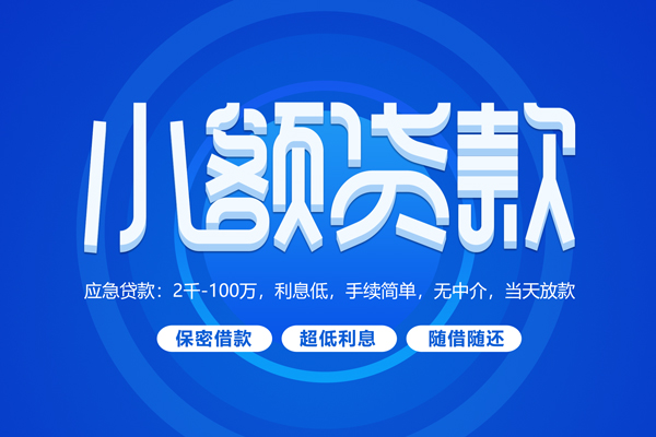 成都信用私借短借-成都信用个人空放二次私借-成都信用贷款私人贷款