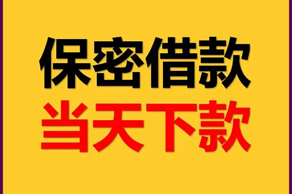 成都信用线下借钱-成都信用私借上门放款-成都信用民间借贷无视黑白