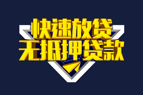 成都信用哪有民间借贷-成都信用靠谱个人借钱-成都信用贷款银行