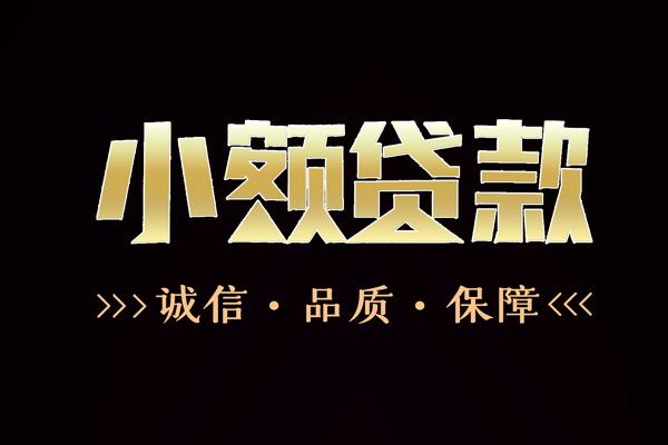 成都信用哪里有民间借贷-成都信用小额短借-成都信用哪里可以借钱