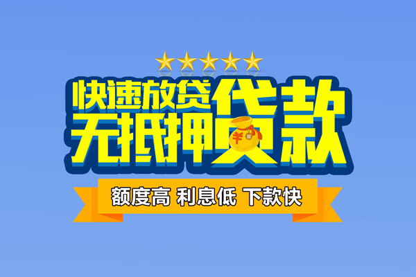 成都信用借钱小贷-成都信用个人信用贷款-成都信用私人短借