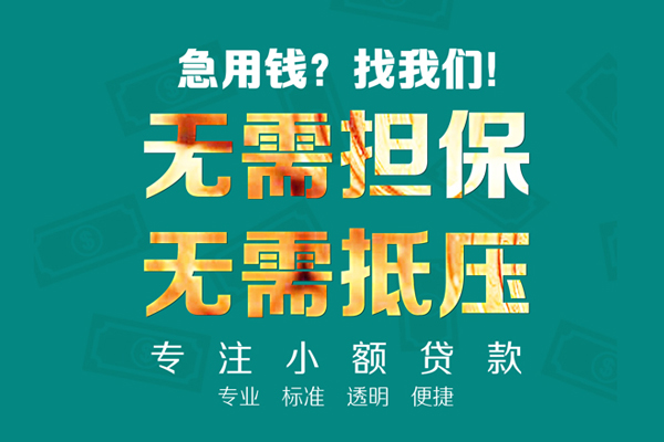 成都信用空放个人借钱-成都信用小额短借-成都信用无抵押贷款