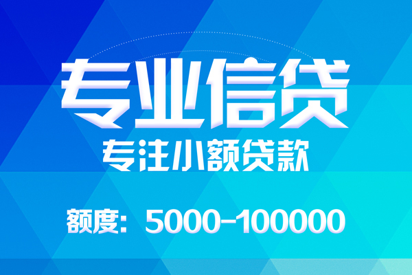 成都信用小额贷款空放-成都信用借钱短借-成都信用贷款私人贷款