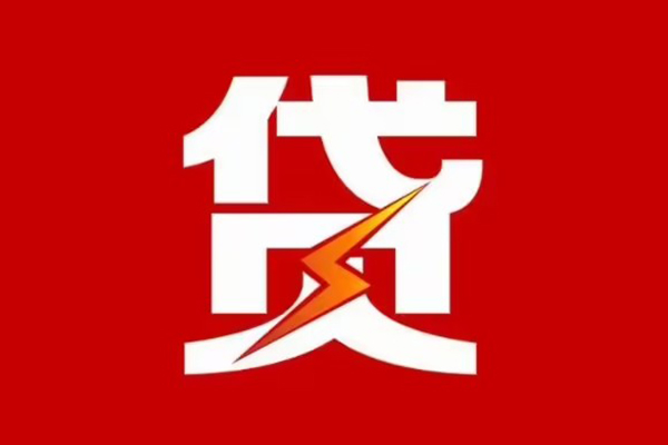 成都信用空放私借民间借贷-成都信用二次抵押贷款-成都信用空借放款
