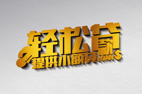成都信用短借当天借钱-成都信用无抵押身份证贷款-成都信用做生意贷款